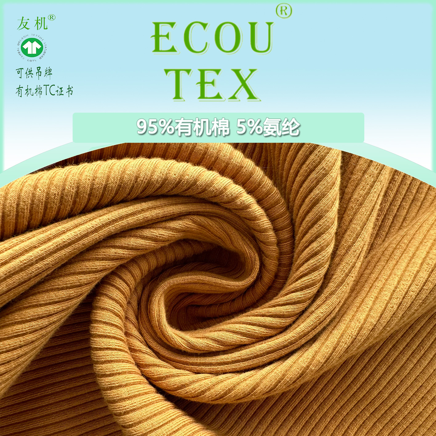 有机棉弹力罗纹布 罗纹单面布 卫衣领口袖口下摆弹力坑条