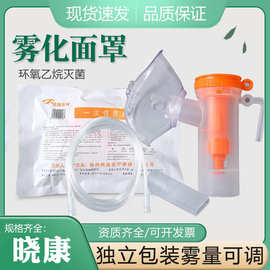 晓康医用雾化器面罩通用儿童成人杯雾化机配件管咬嘴头家用一次性