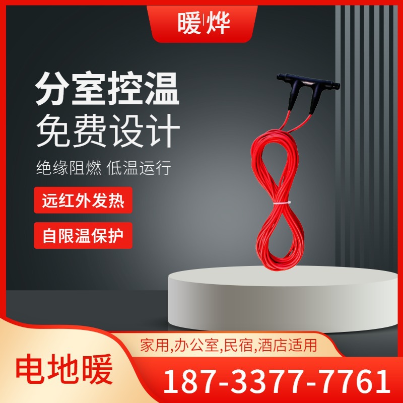 暖烨 电地暖节能 24K发热线缆 室内商场工程 提供采暖方案 厂家