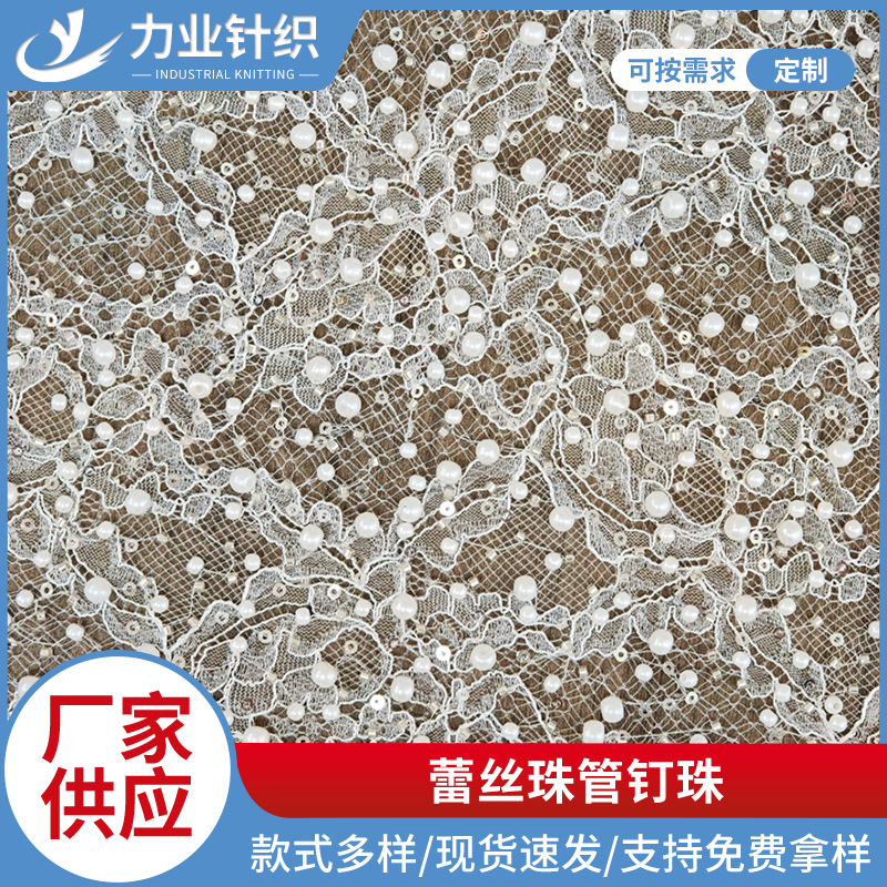 2025年夏季蕾丝珠管钉珠流行新款收腰显瘦蕾丝面料连衣裙面料