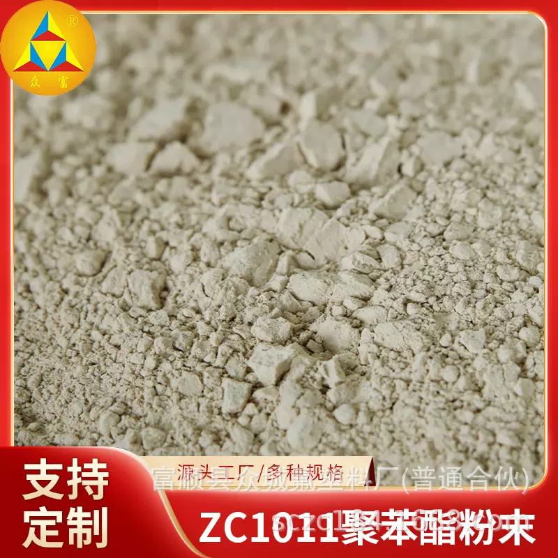 工业塑料原材料10ZC1011聚苯酯原料粉多规格源头工厂厂家商用批发