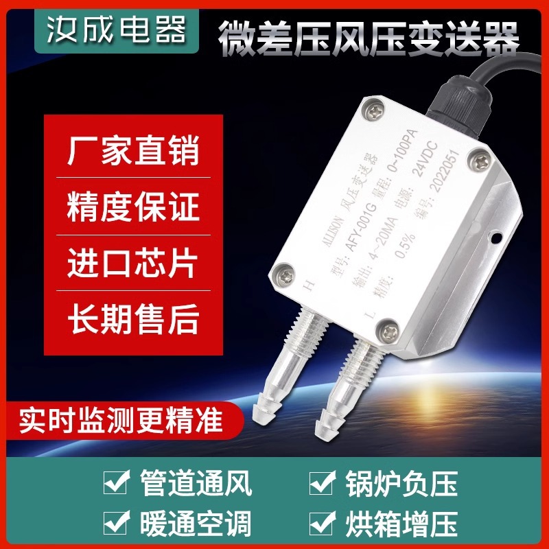 风压变送器微差压传感器4-20mA风管压差炉膛负压0-5V10V直流