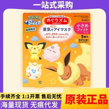 日本进口花王蒸汽眼罩5枚限定图案出差旅行用蒸汽眼罩一件代发