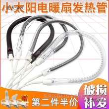 小太阳发热管取暖器配件电暖气600/900/1000/1200W加热灯管麦太保