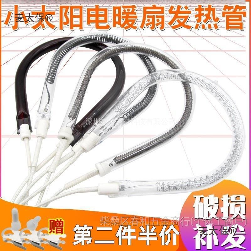 小太阳发热管取暖器配件电暖气600/900/1000/1200W加热灯管麦太保