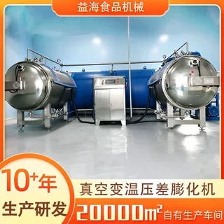 真空变温压差膨化机低温负压压差膨化设备果蔬脆片生产膨化设备