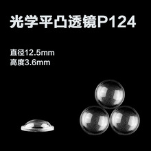 P124小铝手电透镜直径12.5mm平凸透镜 LED汽车迎宾灯透镜棱镜镜片