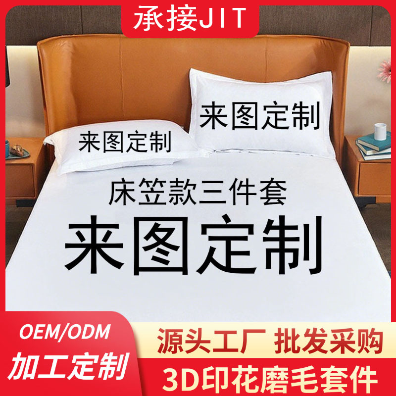 Impresión digital 3D transfronteriza para hacer un kit de cama suave para la piel se puede conectar a TEMU / JIT