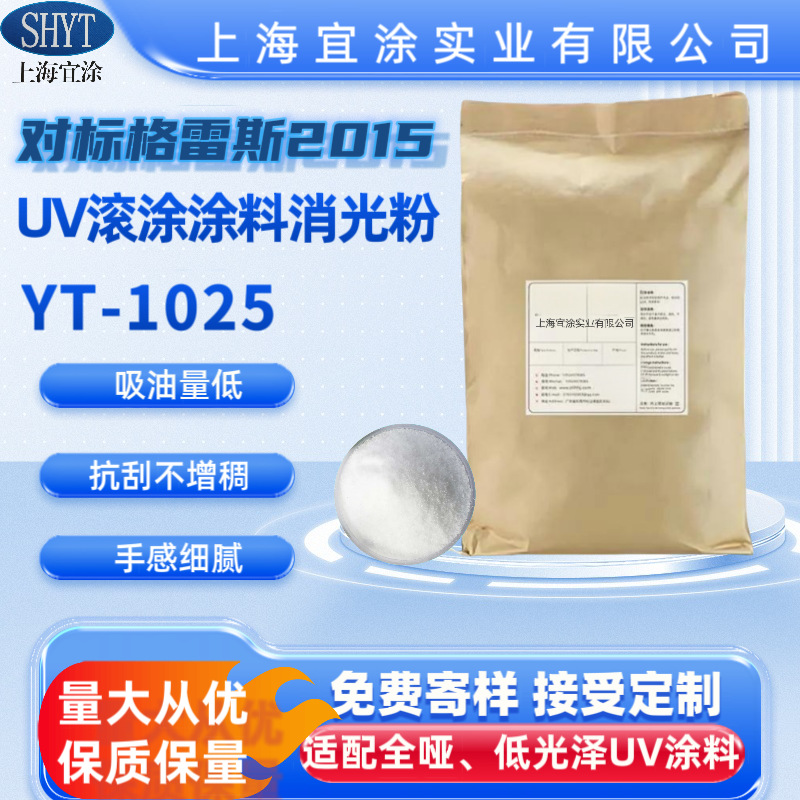 供应UV滚涂涂料专用哑粉YT-1025 等同于格雷斯SYLOID RAD 2015