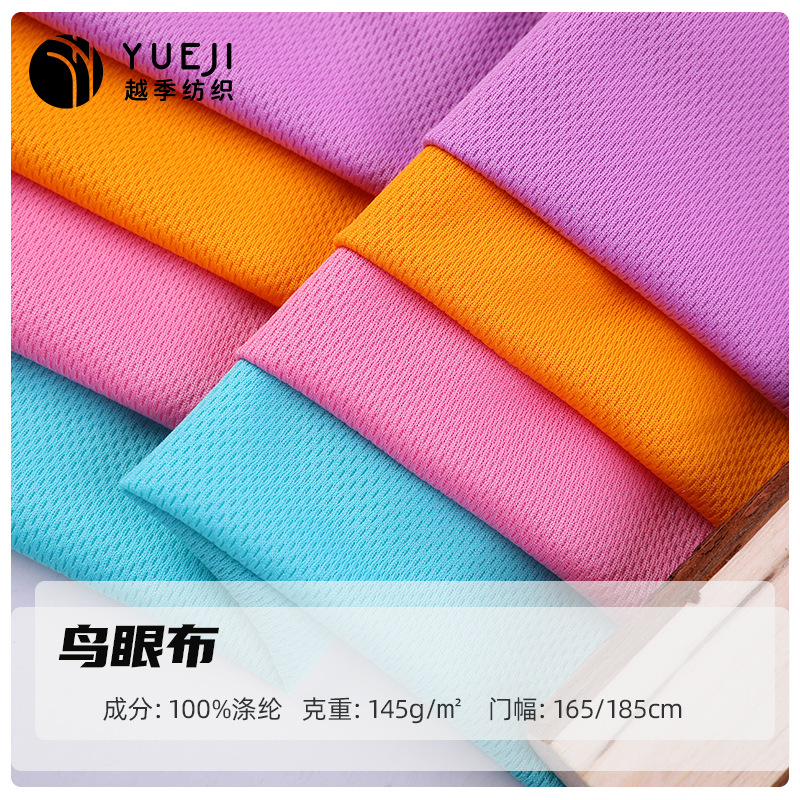 75*72全涤鸟眼布145g吸湿排汗米通网眼布 速干运动篮球服校服面料