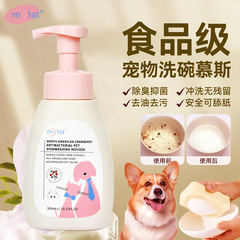 ペット食器洗いムース北米クランベリークリーニングバブルペット用品猫と犬のボウル食器用洗剤抗菌洗浄液