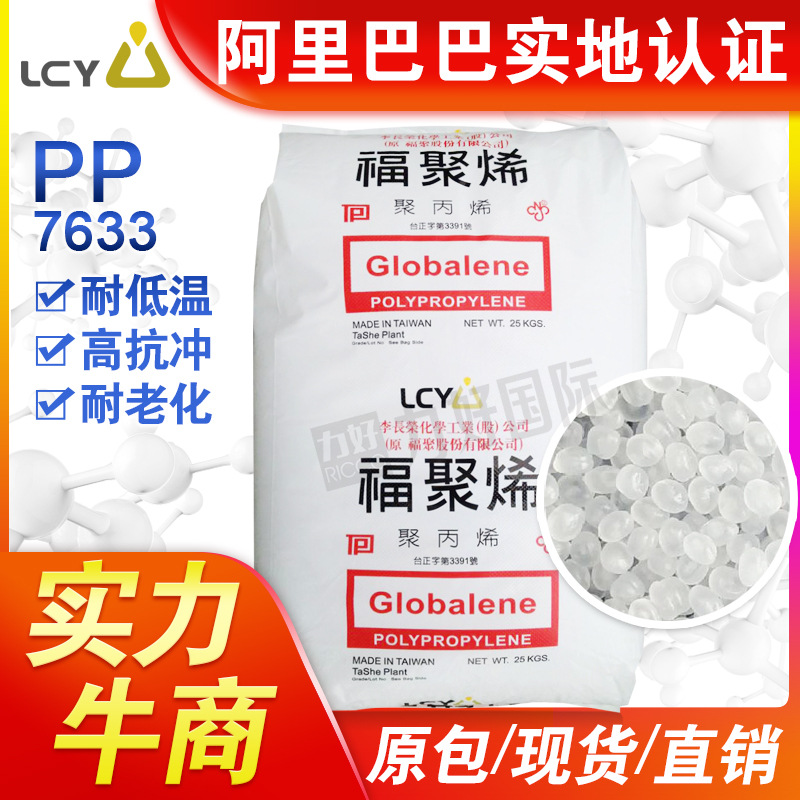 pp台湾福聚李长荣7633吹塑挤出注塑pp颗粒塑料瓶塑料粒子塑胶原料