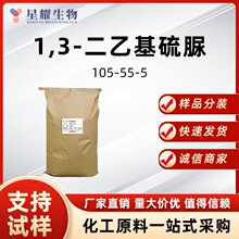 N,N'-二乙基硫脲 105-55-5  促进剂DETU样品按需分装厂家直发价优