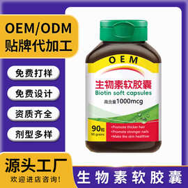 生物素软胶囊OEM贴牌定制代加工ODM多种维生素维他命软糖头发指甲