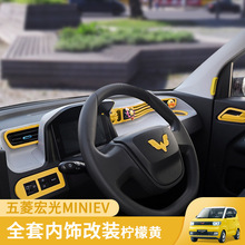 五菱宏光miniev马卡龙柠檬黄内饰改色贴片布置改装中控仪表台布置