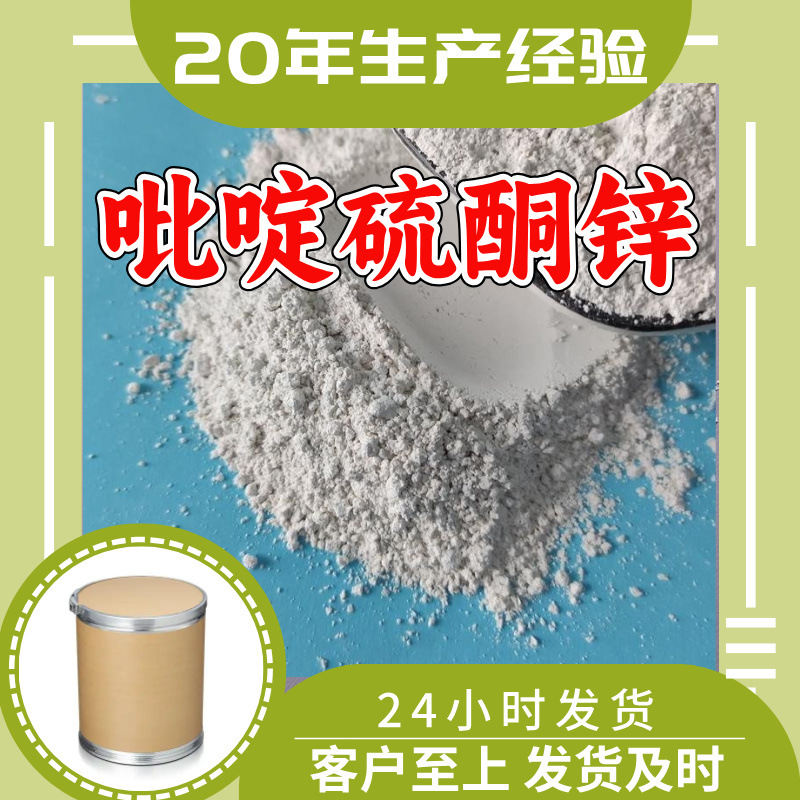 吡啶硫酮锌 源头工厂工业级分析纯实力雄厚99%含量浙江山东上海