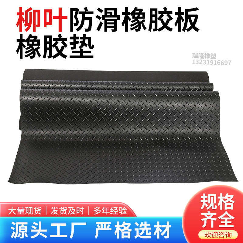 厂家供应防滑橡胶板运动场防滑地板柳叶纹天桥防水防潮防滑橡胶垫