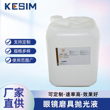 纳米表面抛光液 陶瓷/镜面抛光液 合金镜面研磨液 眼镜磨具抛光液