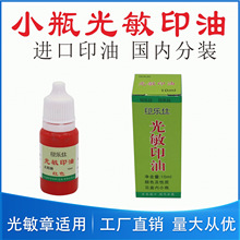 印乐仕太阳光敏印油 蝴蝶牌光敏印 进-口 环-保光敏印油10ml小支