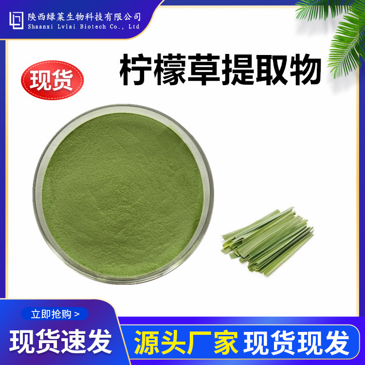 水溶柠檬草粉99% 柠檬草提取物香茅草绿莱提取物多规格 1KG起订