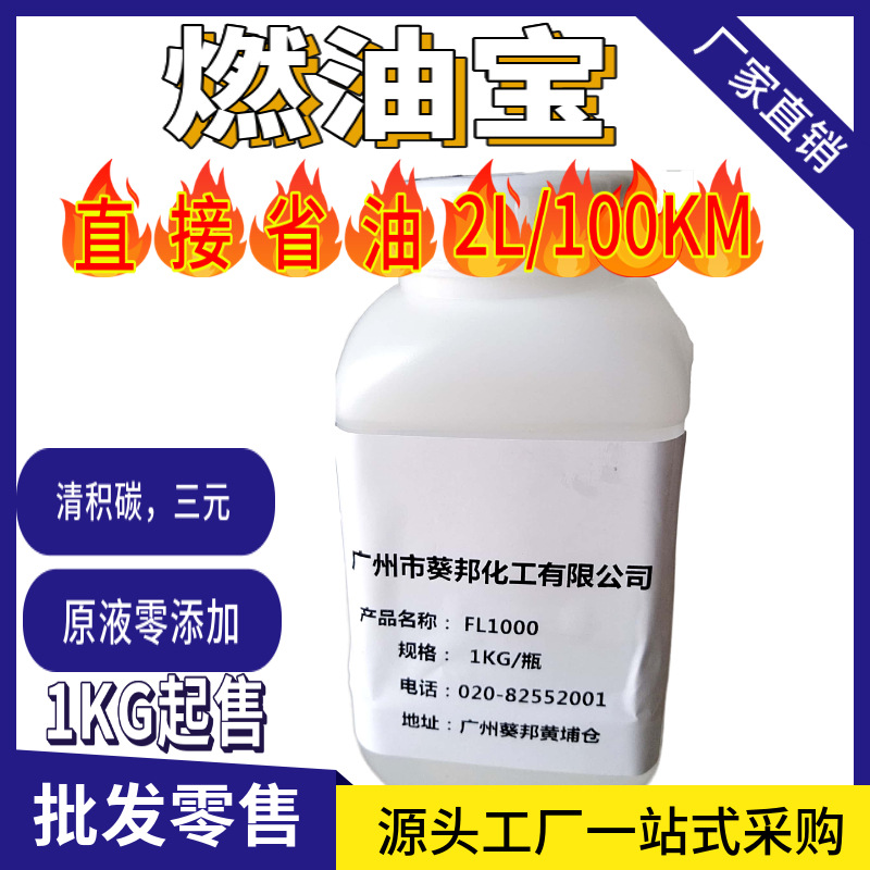 FL1000 燃油宝除积碳清洗剂 广州葵邦代理