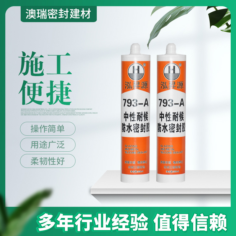 泓昇源793-A中性耐候防水密封胶出口室内铝塑门窗耐候工程密封胶