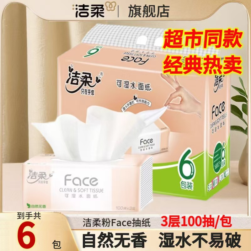 洁柔抽纸无香100抽大箱家用批发整箱实惠装面巾纸纸巾纸抽大量批
