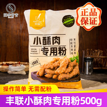 丰联小酥肉专用粉500g脆皮商用装农家火锅鸡排裹粉炸粉苕红薯淀粉