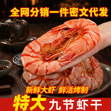 九节虾干即食特大号烤开袋九成干度大虾对虾斑虾一件代发即食海鲜