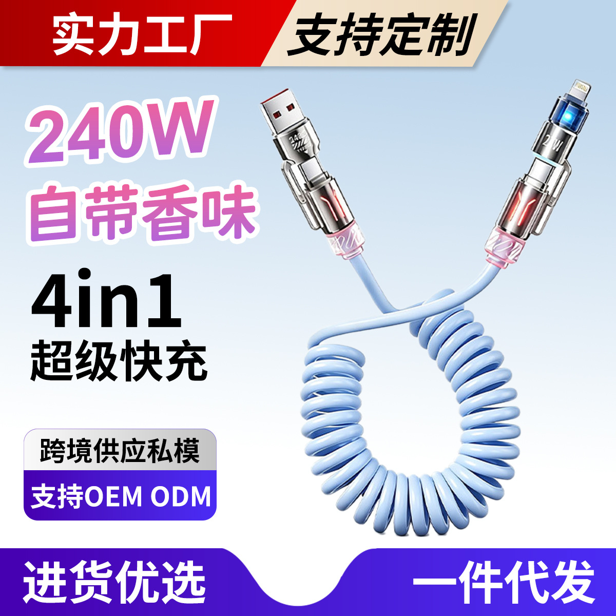 240W四合一车载弹簧数据线适用USB-Type-c-lightning超快充香薰线