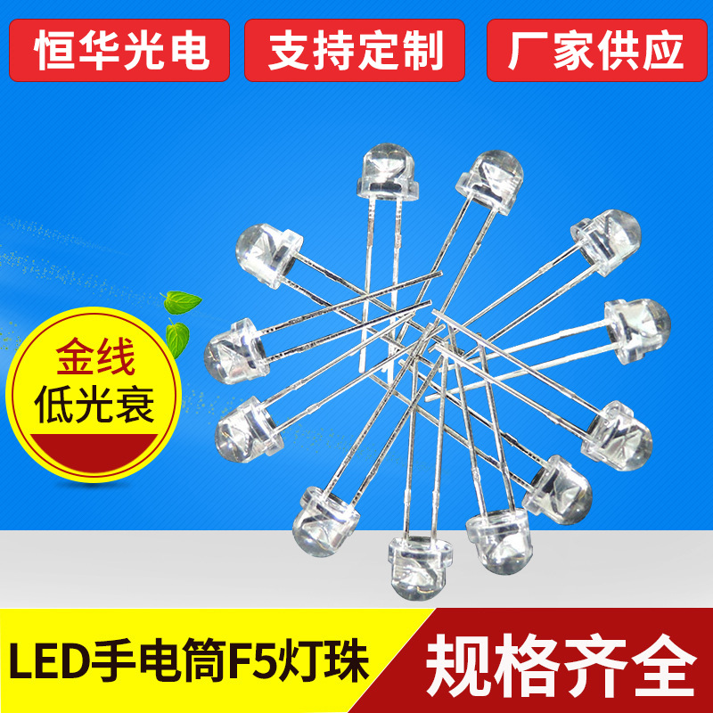 LED手电筒灯珠 暖白光正白光f5草帽灯led灯珠 5mm草帽LED二极管