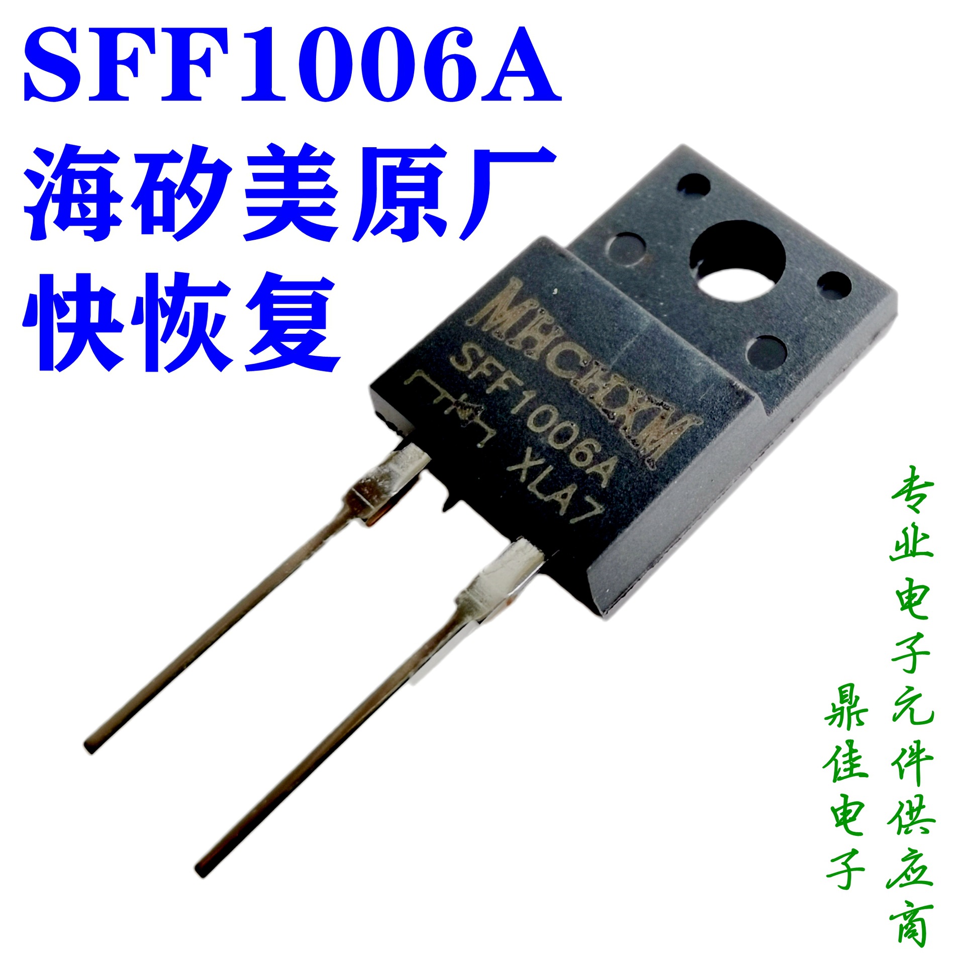SFF1006A快恢复二极管10A/600V海矽美MHCHXM一级代理原厂直供现货