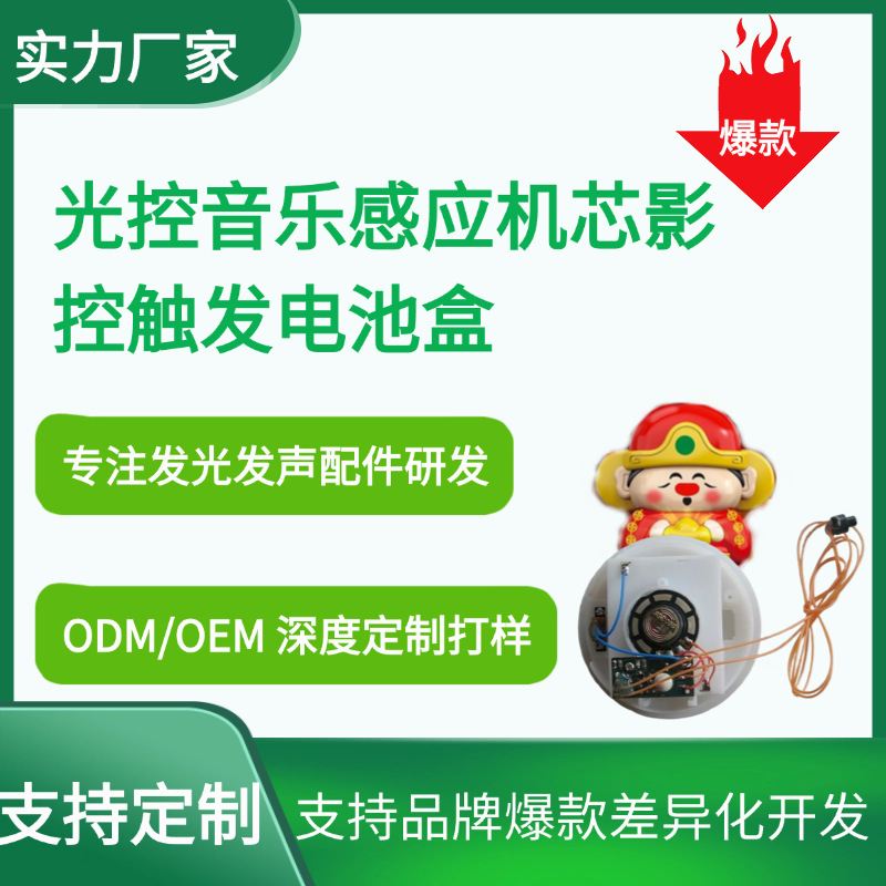 光控影控感应发声机芯恭喜发财音乐机芯玩具手办礼品电池盒可定制