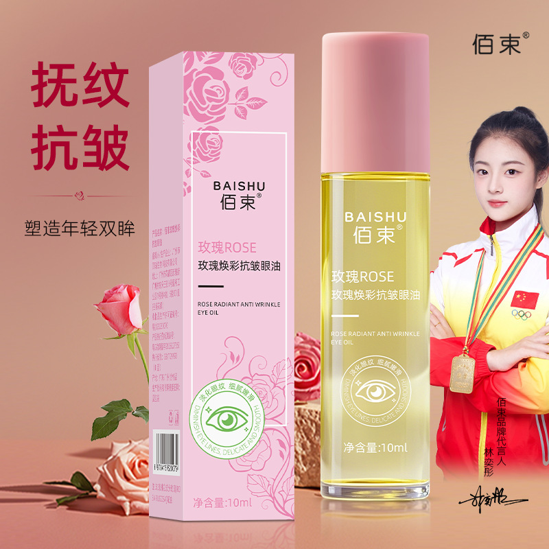 【48小时内发货】佰束玫瑰焕彩抗皱眼油滋润保湿呵护眼周改善细纹