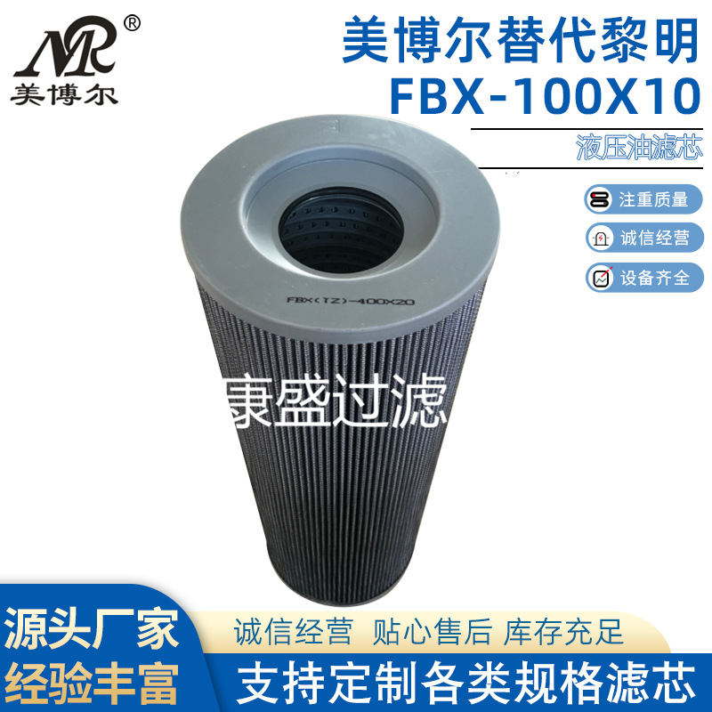 美博尔替代黎明FBX-100X10液压油滤芯过滤器滤芯