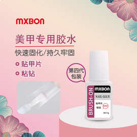 台湾MXBON美甲胶水低气味带刷头7g装贴钻指甲甲片粉标美甲专用