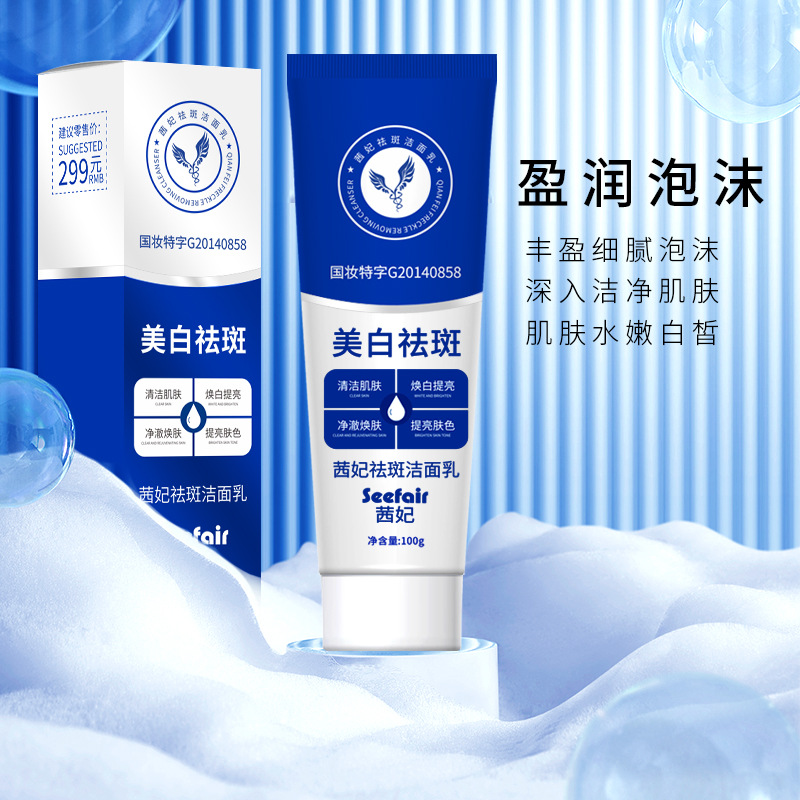 茜妃美白洗面奶美白祛斑洗面奶深層清潔提亮膚色補水保濕一件代發