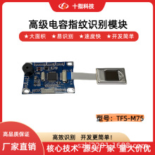 ָ��ʶ��ģ��m75���ݰ뵼�崥��ָ�������ɼ�����������ָ�ƿ���