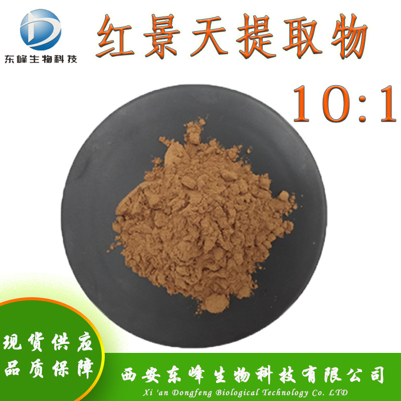 10:1红景天提取物 红景天苷现货供应红景天粉包邮红景天提取物