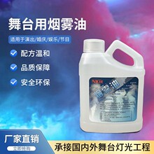 烟雾油500ml舞台灯光特效酒吧烟机烟油薄雾油喷烟雾