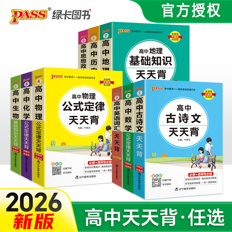 2026 Version of Pass Green Card High School Basic Knowledge Daily Memorization, Minor Flaws Do Not Affect Use, Please Be Cautious if Concerned