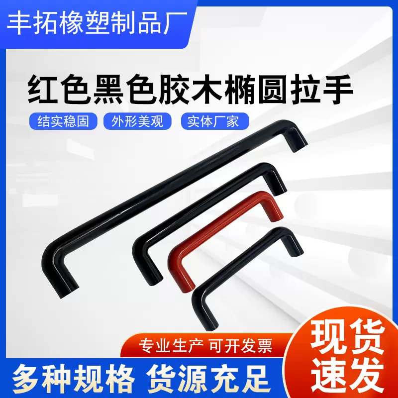 胶木拉手 红色黑色胶木椭圆拉手 数控机床工业提手电木烤箱把手