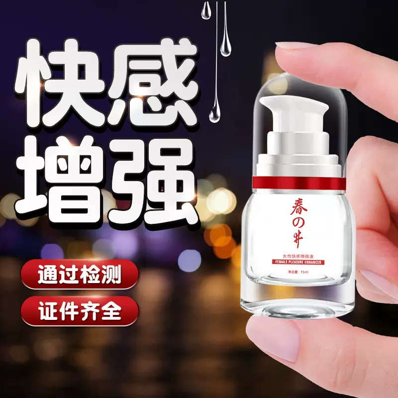 女用快感增强液高潮房事润滑剂成人情趣性用品润滑液高潮增强液