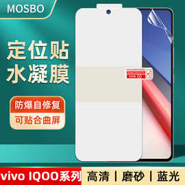 适用vivo IQOO Z9Turbo/Neo9定位贴全屏防爆水凝膜高清手机保护膜