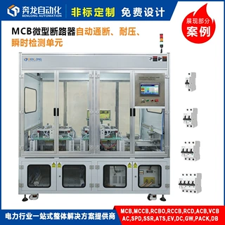 MCB直流交流小型断路器全自动通断耐压瞬时检测单元设备 非标定制