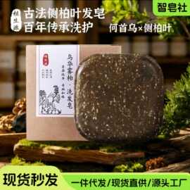 草本养发何首乌侧柏叶洗发皂灵芝当归护发洗发饼精油手工皂洗头皂