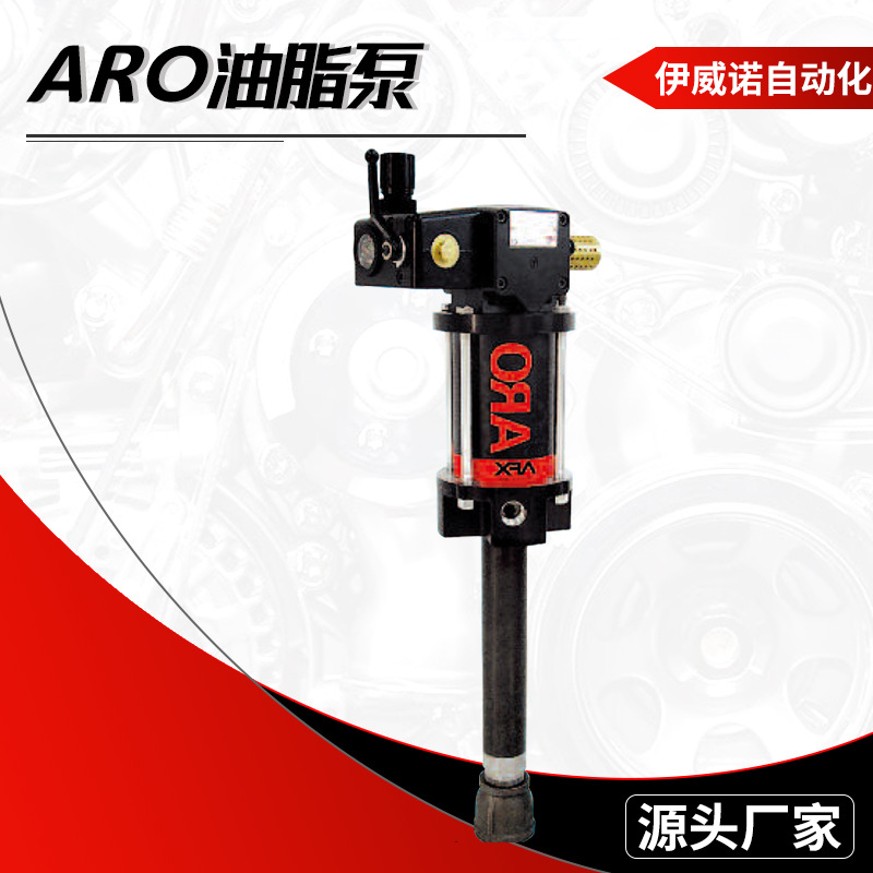 伊威诺厂家供应ARO油脂泵 200L重油长距离输送 高压气动油脂泵