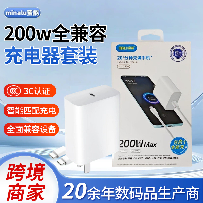 蜜能C500充电器套装200W快充充电头tpyec批发闪充