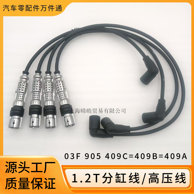 03F905409C适用奥迪A1大众尚酷途安波罗甲壳虫1.2T点分火线高压线
