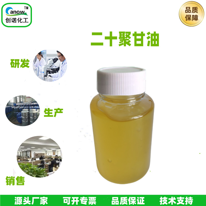 聚甘油-20二十聚甘油 温和亲肤植物来源保湿剂化妆品原料柔肤温和